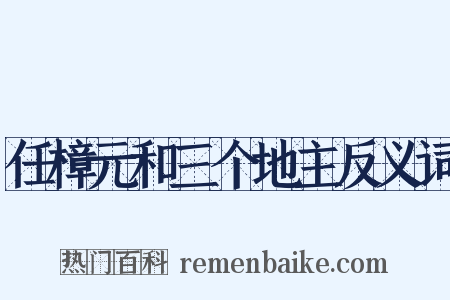 任樟元和三个地主反义词是什么意思的图片